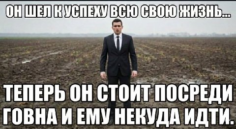 ТЕПЕРЬ ПОСРЕДИ ГОВНА ИЕМУ НЕКУДА ИДТИ