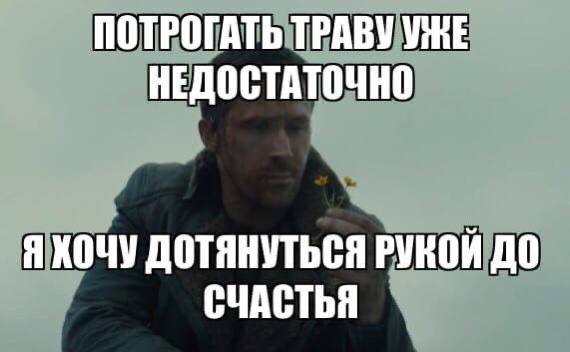 ПОТРОГАТЬ ТРАВУ УЖЕ НЕДОСТАТОЧНО Я ХОЧУ ДОТЯНУТЬСЯ РУКОЙ ДО СЧАСТЬЯ