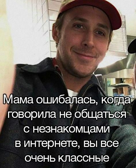 Mama ошибалась, когда говорила не общаться с незнакомцами в интернете, вы все очень классные