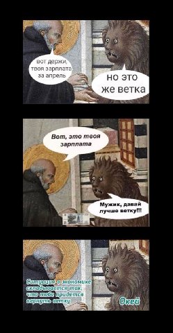 и о BOT держи, твоя за ЭТО же ветка Вот, это твоя зарплата Мужик, давай лучше ветку!!! A ate ate о С экономике итуация складывает Con
