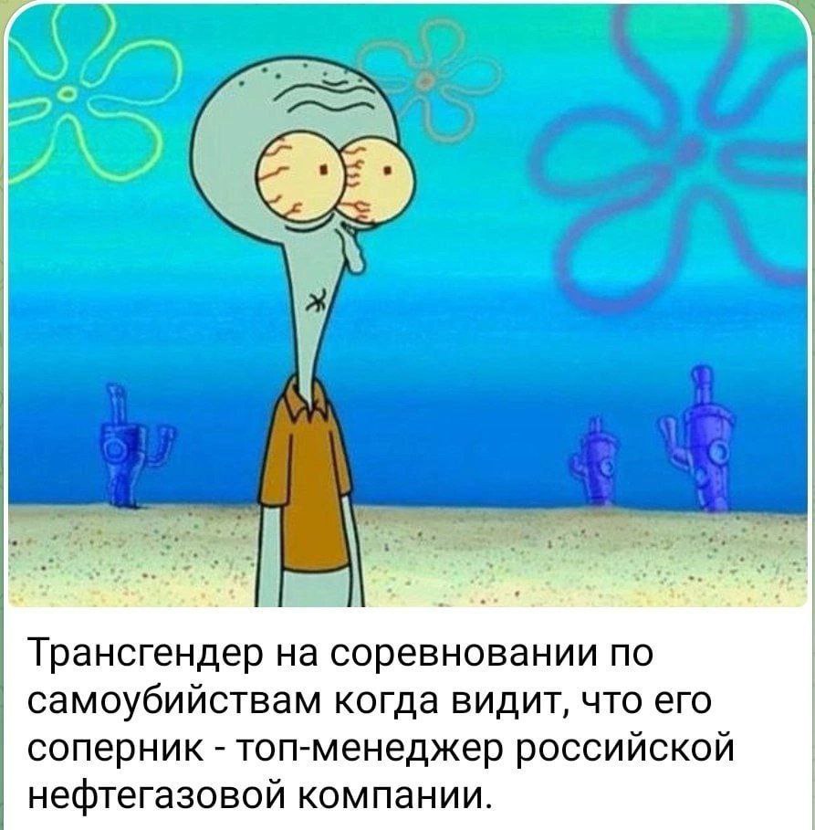 Трансгендер на соревновании по самоубийствам когда видит, что его соперник топ-менеджер российской нефтегазовой компании.