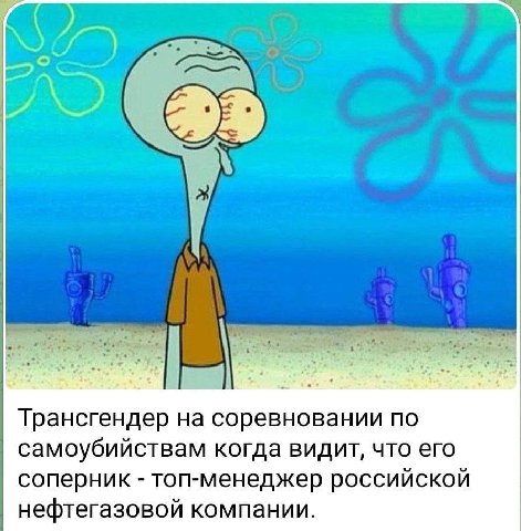 Трансгендер на соревновании по самоубийствам когда видит, что его соперник топ-менеджер российской нефтегазовой компании.