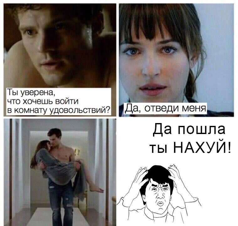 Ты уверена, что хочешь войти в комнату удовольствий? отведи Да пошла ты НАХУИ!