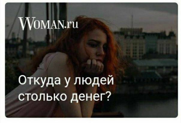 Откуда у людей столько денег?