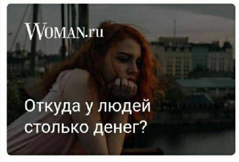 Откуда у людей столько денег?