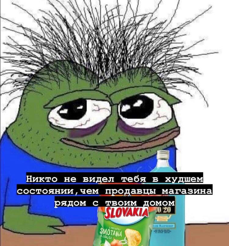 i, Никто не видел тебя в худшем состоянии, чем продавцы магазина ядом с твоим OMOM) 20 SMOTANA