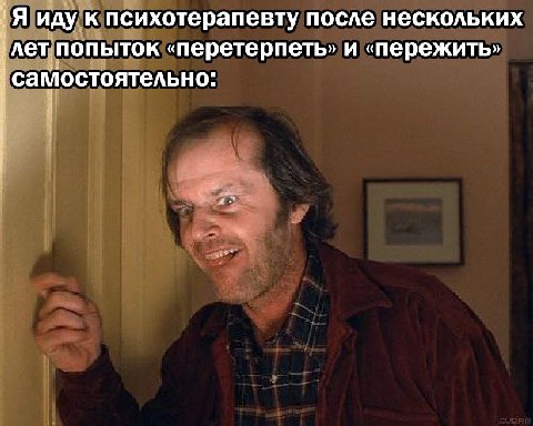 Я иду к психотерапевту после нескольких лет попыток «перетерпеть) и «пережить» самостоятельно: