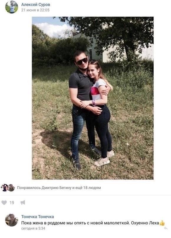 Алексей Суров 21 июня в 22:05 у ‘3 4 2 я 4 К я у 2 Понравилось Дмитрию Бегину и ещё 18 людям 19 7. Тонечка Тонечка Пока жена в роддоме мы опять с новой малолеткой. Охуенно сегодня в 5:34