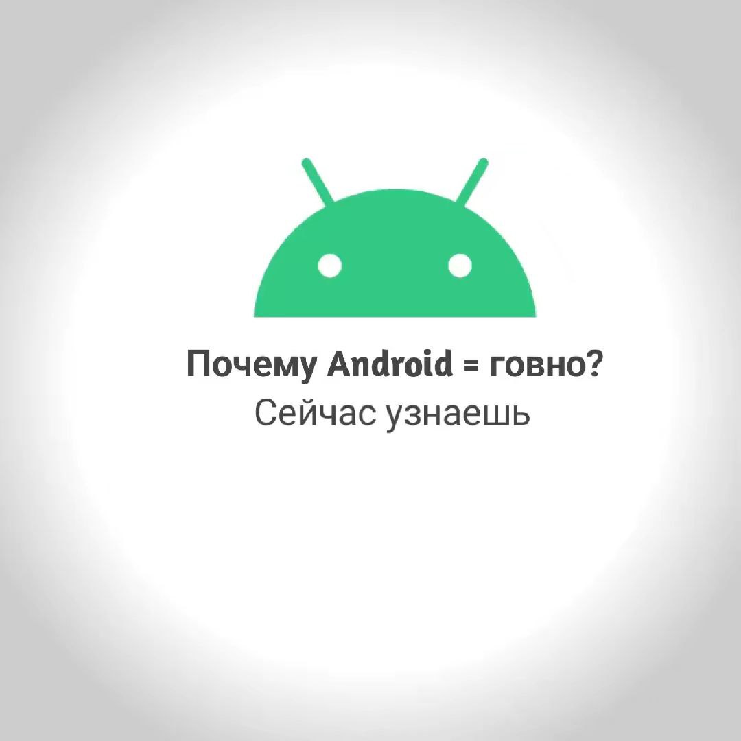 Почему Android говно? Сейчас узнаешь