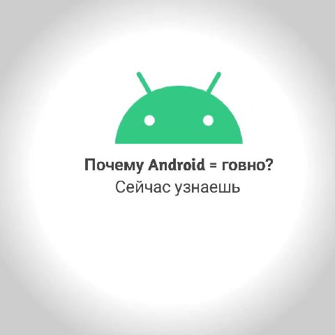 Почему Android говно? Сейчас узнаешь
