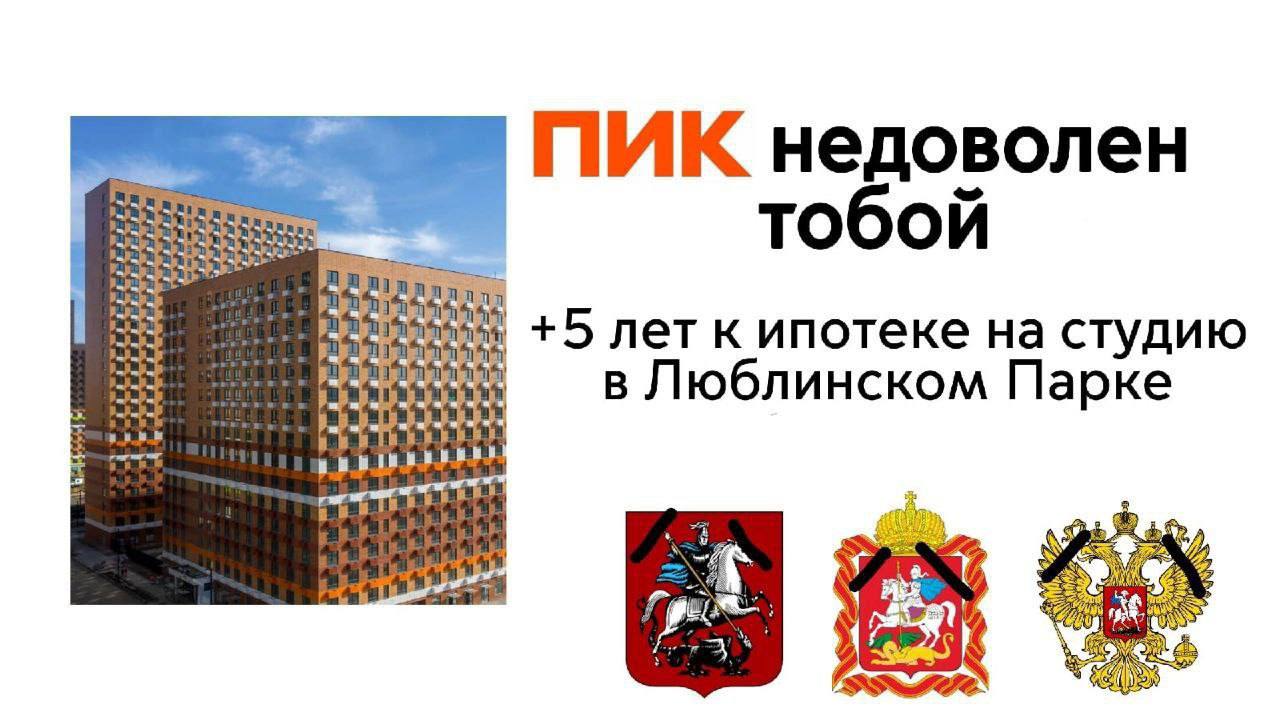 ПИК недоволен тобой +5 лет к ипотеке студию в Люблинском Парке иным as