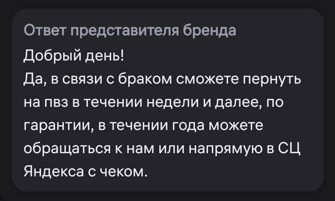 Ответ представителя бренда Добрый день! Да, в связи с браком сможете пернуть на пвз в течении недели и далее, по гарантии, в течении года можете обращаться к нам или напрямую в Яндекса с чеком.