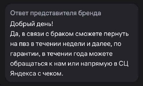 Ответ представителя бренда Добрый день! Да, в связи с браком сможете пернуть на пвз в течении недели и далее, по гарантии, в течении года можете обращаться к нам или напрямую в Яндекса с чеком.