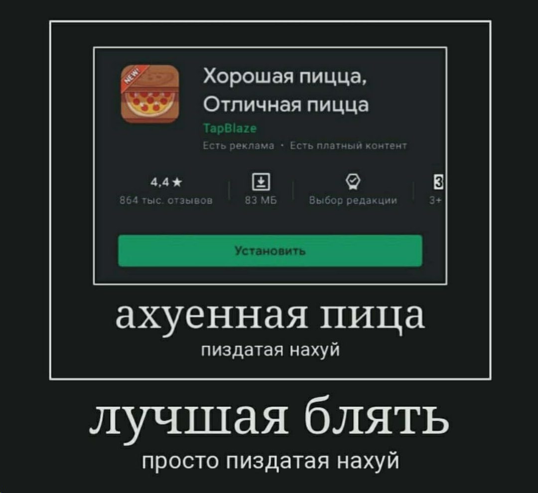 Хорошая пицца. Отличная пицца ахуенная пица пиздатая нахуй лучшая блять просто пиздатая нахуй