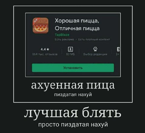 Хорошая пицца. Отличная пицца ахуенная пица пиздатая нахуй лучшая блять просто пиздатая нахуй