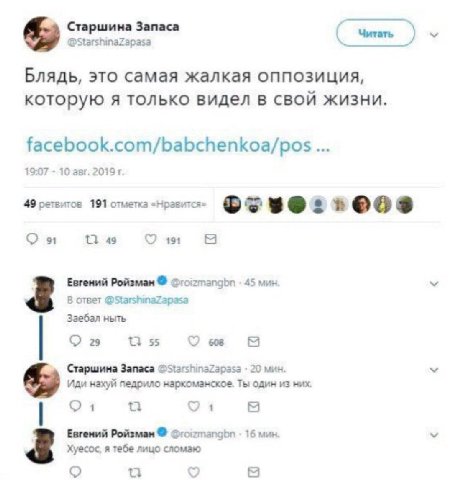 Старшина Запаса Читать У @StarshinaZapasa Блядь, это самая жалкая оппозиция, которую я только видел в свой жизни. 19:07 10 авг. 2019 49 ретвитов 191 отметка «Нравится» 3 13 «a 191 Евгений Ройзман @roi