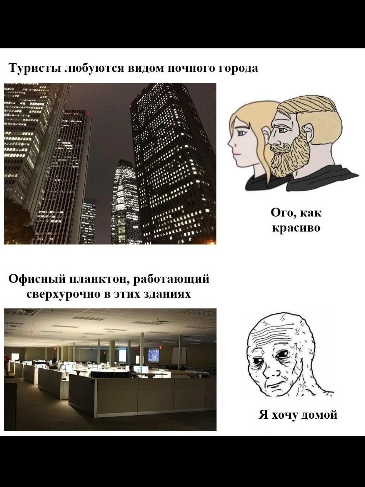 Туристы любуются видом ночного города Ого, как красиво планк абот: i Офисный планктон, работающий сверхурочно в этих зданиях в ION OR Я хочу домой