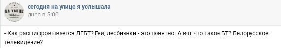 сегодня на улице я услышала УАНЦЕ в 5:00 Как расшифровывается ЛГБТ? Геи, лесбиянки это понятно. А вот что такое Белорусское телевидение?