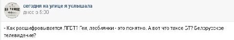 сегодня на улице я услышала УАНЦЕ в 5:00 Как расшифровывается ЛГБТ? Геи, лесбиянки это понятно. А вот что такое Белорусское телевидение?