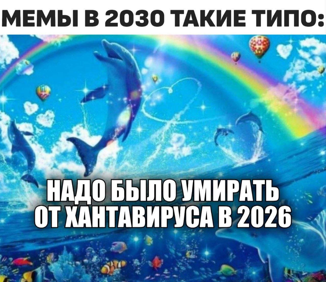 МЕМЫ В 2030 ТАКИЕ ТИПО: у 4 НАДО БЫЛО УМИРАТЬ ОТХАНТАВИРУСА В 2026