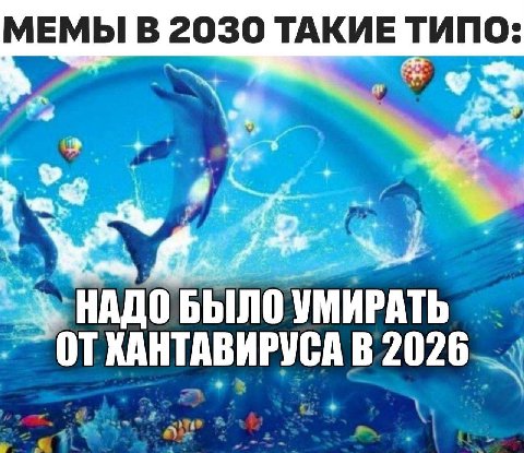 МЕМЫ В 2030 ТАКИЕ ТИПО: у 4 НАДО БЫЛО УМИРАТЬ ОТХАНТАВИРУСА В 2026
