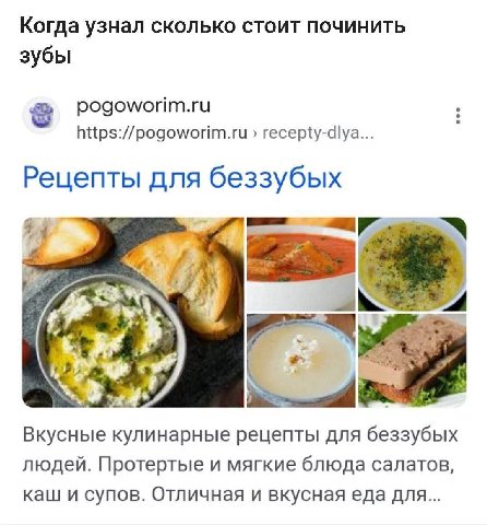 Когда узнал сколько стоит починить зубы 2 pogoworim.ru https://pogoworim.ru recepty-dlya... Рецепты для беззубых Вкусные кулинарные рецепты для беззубых людей. Протертые и мягкие блюда салатов, каш и 