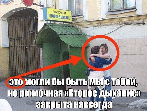 nat вес это могли бы МЫ с ‚тобой. рюмочная Второе закрыта навсегда