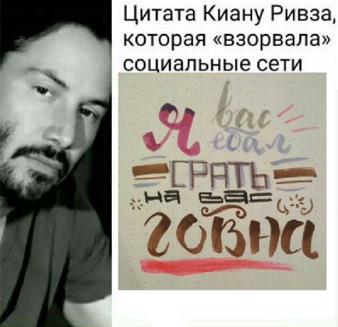 Цитата Киану Ривза, которая «взорвала» социальные сети