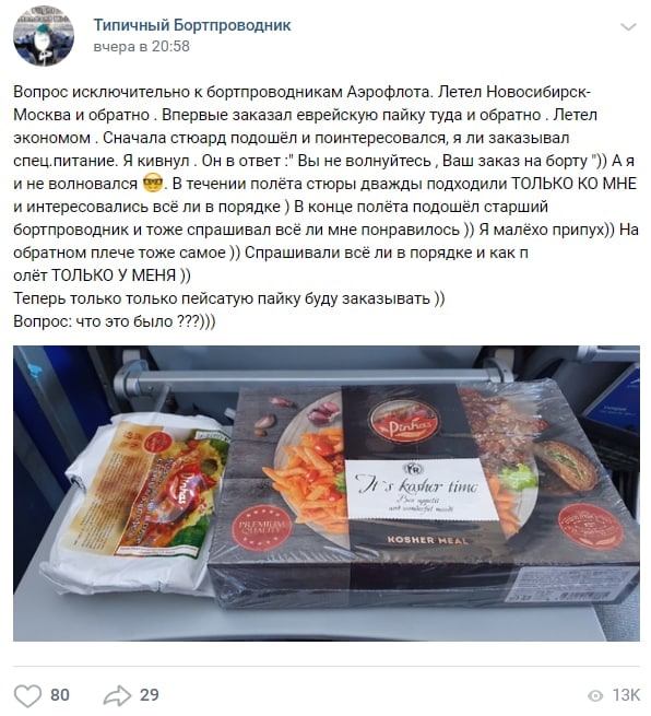 Типичный Бортпроводник вчера в 20:58 «У Вопрос исключительно к бортпроводникам Аэрофлота. Летел Новосибирск- Москва и обратно Впервые заказал еврейскую пайку туда и обратно Летел экономом Сначала стюа