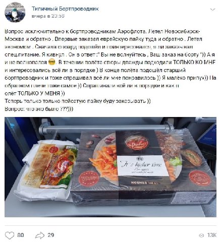 Типичный Бортпроводник вчера в 20:58 «У Вопрос исключительно к бортпроводникам Аэрофлота. Летел Новосибирск- Москва и обратно Впервые заказал еврейскую пайку туда и обратно Летел экономом Сначала стюа