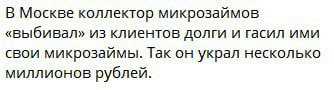 В Москве коллектор микрозаймов «выбивал» из клиентов долги и гасил ими свои микрозаймы. Так он украл несколько миллионов рублей.