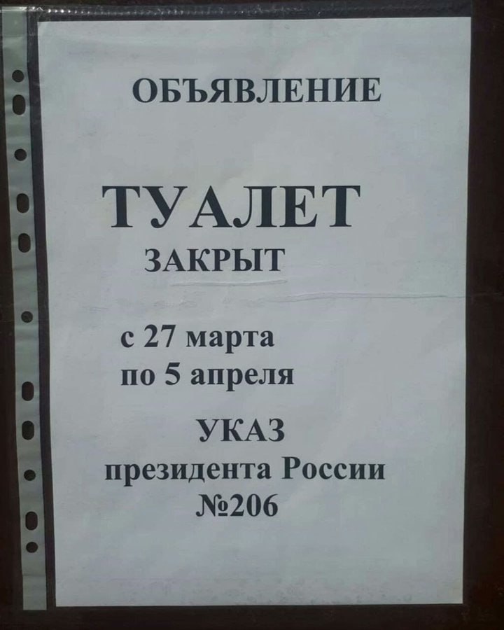 ОБЪЯВЛЕНИЕ ТУАЛЕТ ЗАКРЫТ с 27 марта по 5 апреля УКАЗ президента России №206
