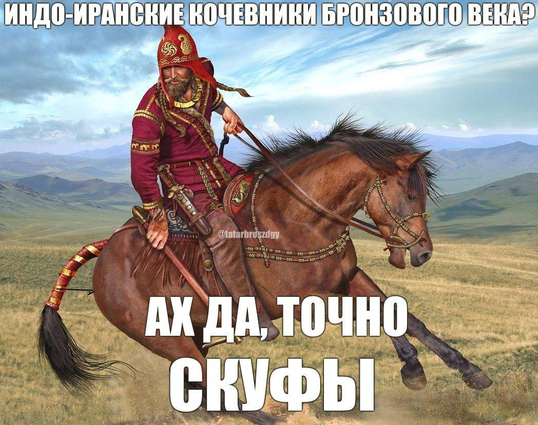 ИНДО-ИРАНСКИЕ КОЧЕВНИКИ БРОНЗОВОГО В 1 ДА, ТОЧНО