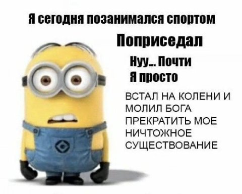 Я сегодня позанимался спортом Поприседал Hyy... Почти Я просто ВСТАЛ НА КОЛЕНИ И МОЛИЛ БОГА ПРЕКРАТИТЬ МОЕ НИЧТОЖНОЕ СУЩЕСТВОВАНИЕ