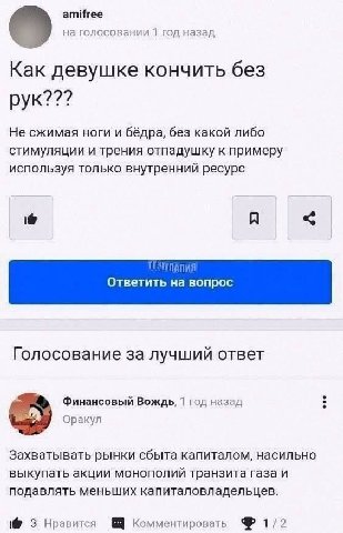 amifree на голосовании 1 год назад о Как девушке кончить без рук??? Не сжимая ноги и бёдра, без какой либо стимуляции и трения отпадушку к примеру используя только внутренний ресурс A Ответить вопрос 
