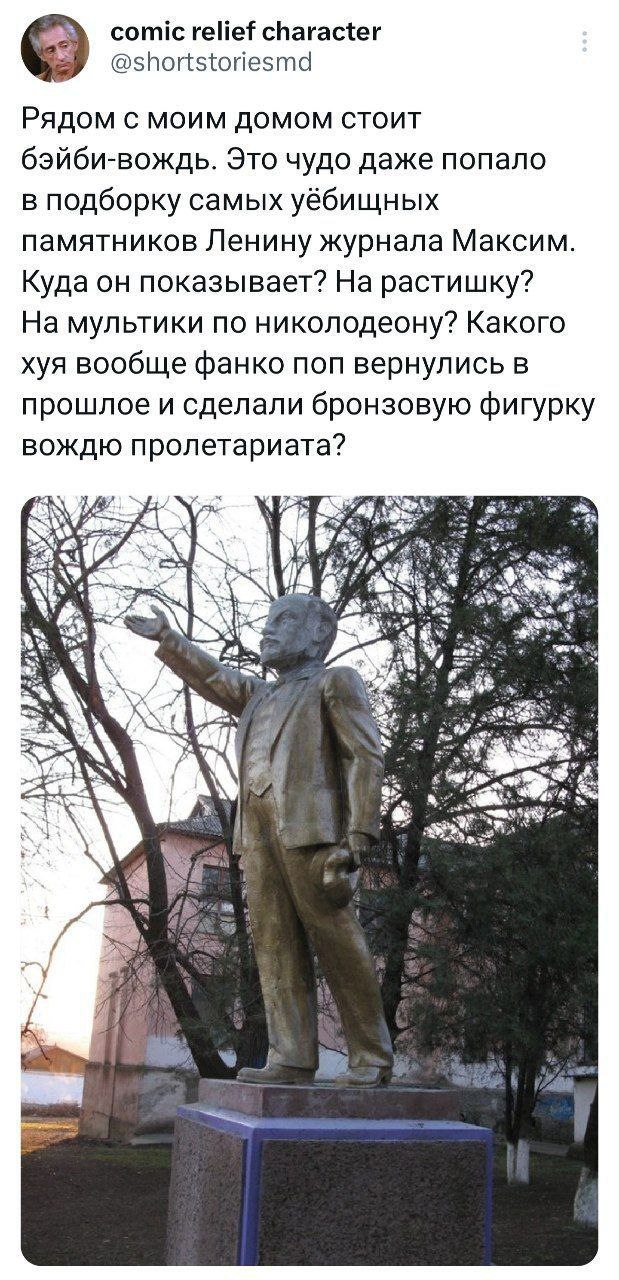 comic relief character @shortstoriesmd Рядом с моим домом стоит бэйби-вождь. Это чудо даже попало в подборку самых уёбищных памятников Ленину журнала Максим Куда он показывает? На растишку? На мультик