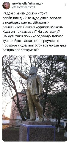 comic relief character @shortstoriesmd Рядом с моим домом стоит бэйби-вождь. Это чудо даже попало в подборку самых уёбищных памятников Ленину журнала Максим Куда он показывает? На растишку? На мультик