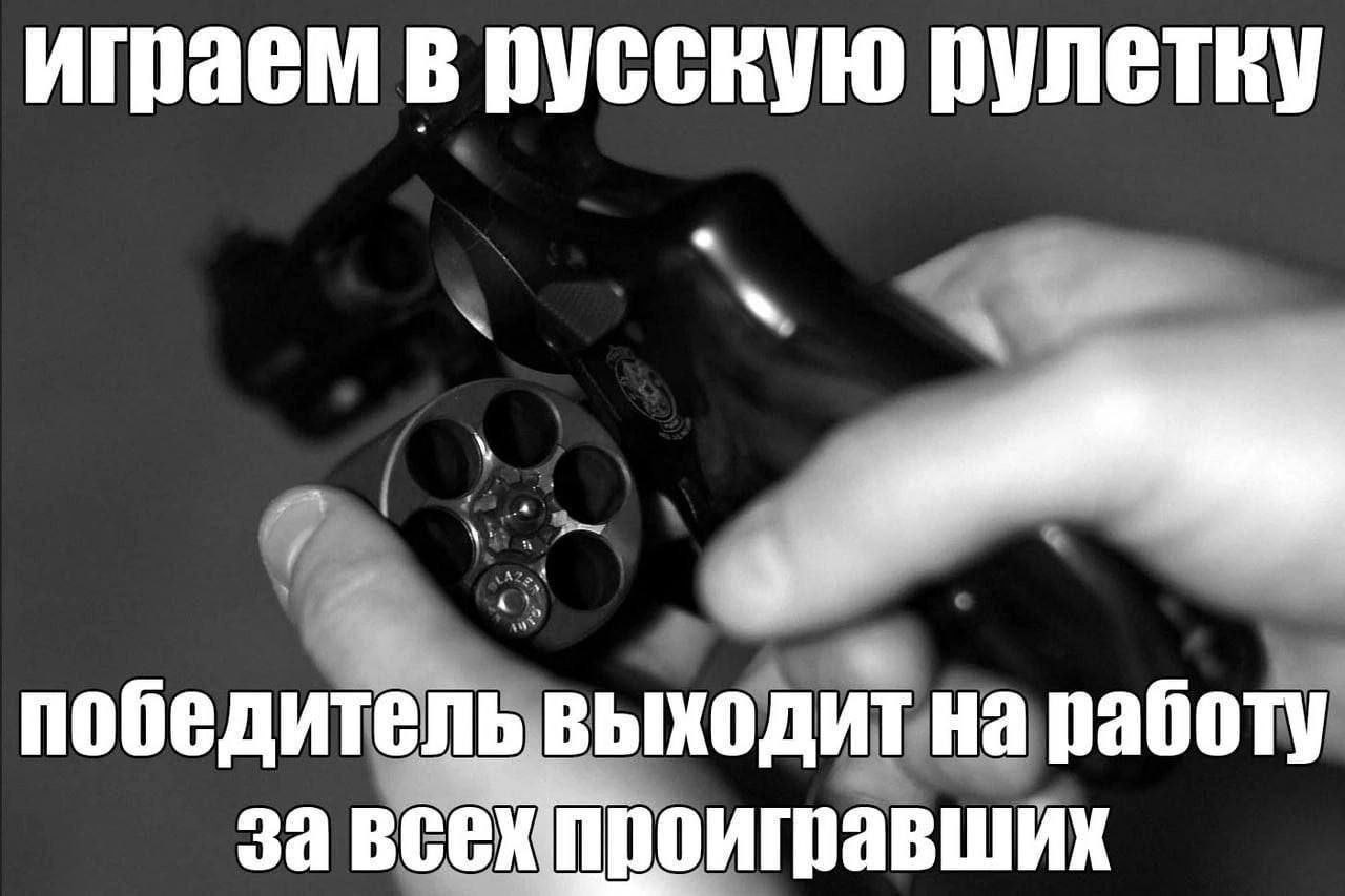 играем в русскую рулетку победитель выходит на работу за всех проигравших