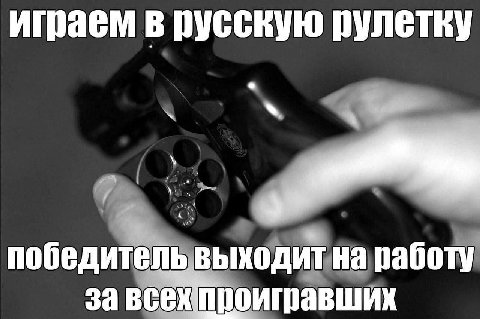 играем в русскую рулетку победитель выходит на работу за всех проигравших
