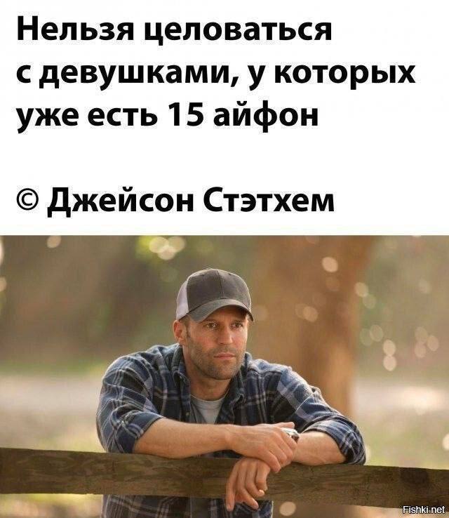 Нельзя целоваться с девушками, у которых уже есть 15 айфон Джейсон Стэтхем 6%