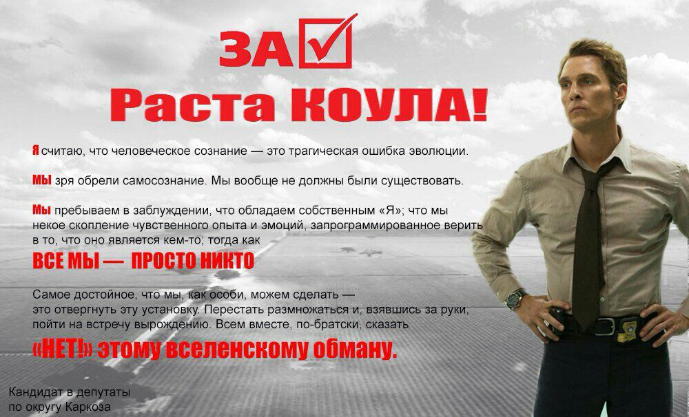 А Pacta KOVJIA! 3 Я считаю, что человеческое сознание это трагическая ошибка эволюции. a МЫ зря обрели самосознание. Мы вообще не должны были существовать. МЫ пребываем в заблуждении, что обладаем соб