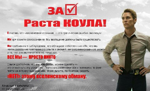 А Pacta KOVJIA! 3 Я считаю, что человеческое сознание это трагическая ошибка эволюции. a МЫ зря обрели самосознание. Мы вообще не должны были существовать. МЫ пребываем в заблуждении, что обладаем соб