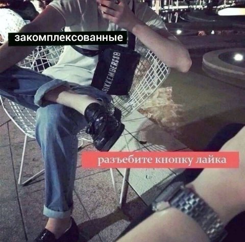 nee a 8 закомплексованные a разъебите кнопку лайка
