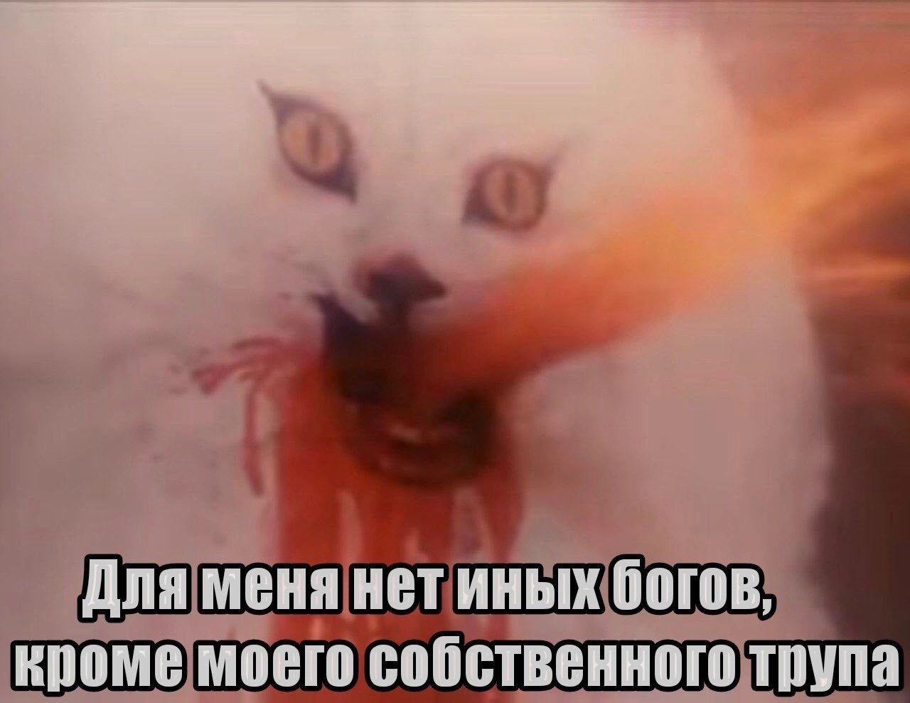 Для меня нет иных богов, кроме моего собственного трупа