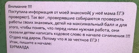 Внимание Поступила информация от моей знакомой( у неё мама ЕГЭ проверяет). Так проверявшие собираются проверить работы своих знакомых, детей на максимальный балл и для Этого, чтобы понять, что перед н