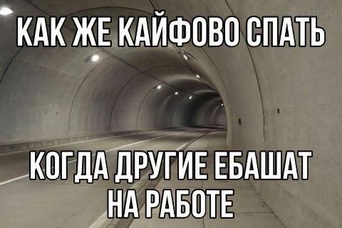 КАК КАЙФОВО СПАТЬ КОГДА ДРУГИЕ ЕБАШАТ НА РАБОТЕ