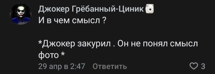 Джокер Грёбанный-Циник И вчем смысл *Джокер закурил Он не понял смысл фото 29 2:47 Ответить