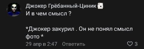 Джокер Грёбанный-Циник И вчем смысл *Джокер закурил Он не понял смысл фото 29 2:47 Ответить
