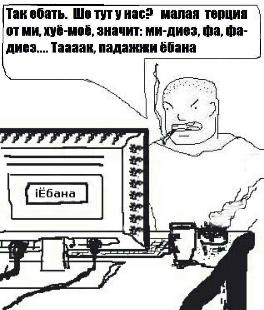 Так ебать. Шотутунас? малая терция отми, хуё-моё, значит: ми-диез, диез...Таааак, падажжи ёбана
