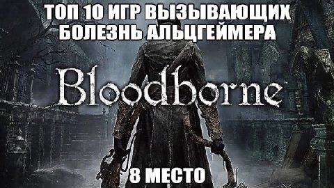 топ 10 ИГР ВЫЗЫВАЮЩИХ БОЛЕЗНЬ АЛЬЦГЕЙМЕРА